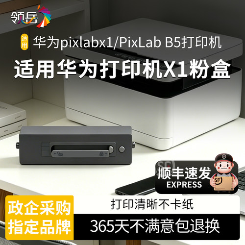华为PixLabX1墨粉盒上机即用