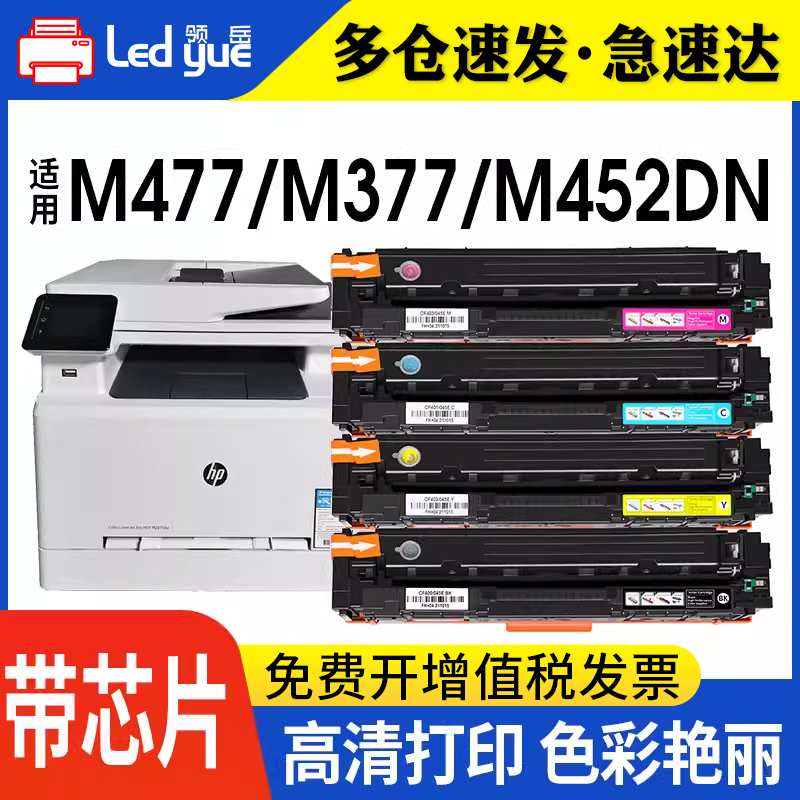 领岳适用惠普m452dn硒鼓 m452dw 452dn cf410a 打印机hp 477dw墨盒m477fdw m477fnw墨粉盒 hp 252dw 252n碳粉