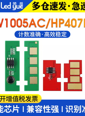 领岳适用惠普W1005AC 芯片W1006AC硒鼓芯片HP407nk粉盒芯片W1005XC