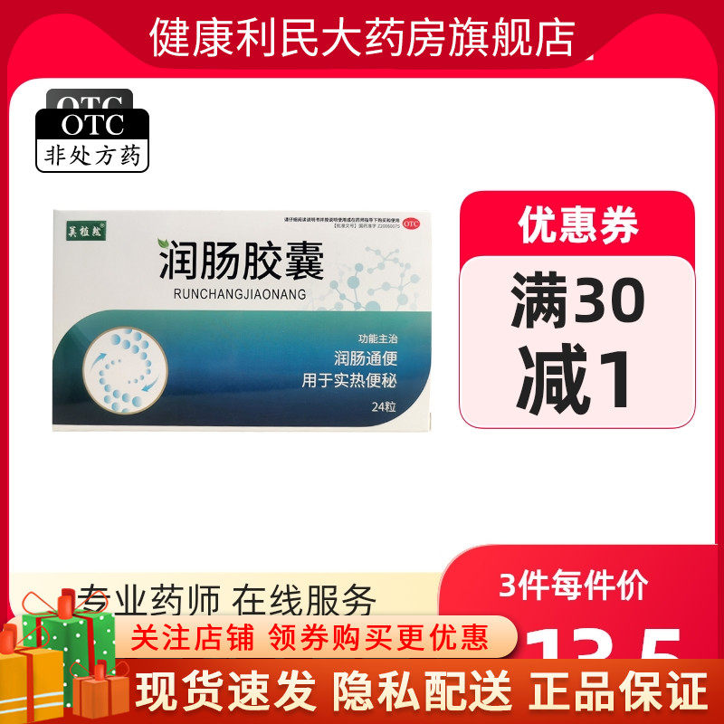 美植然 润肠胶囊 0.4mg*24粒 润肠通便，用于实热便秘