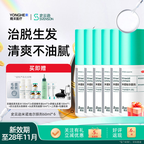 [史云逊]米诺地尔搽剂5%*60ml*1瓶/盒