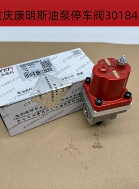 重庆康明斯发动机配件K19NT855船用发电机组PT油泵停车阀3018453