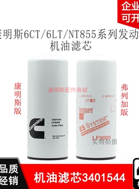 适用康明斯6C6LT发动机滤芯LF9009发电机组工程机械柴油机油滤芯