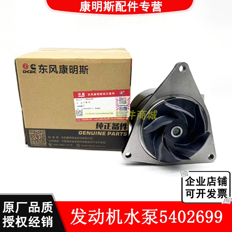 适用广西东风康明斯QSL9.3工程机械ISLE8.9发动机原装水泵5402699图片