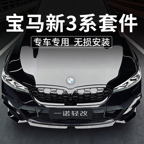 适用于宝马新3系G20 G28前唇改装MP款前铲后唇320 325li耀夜套件