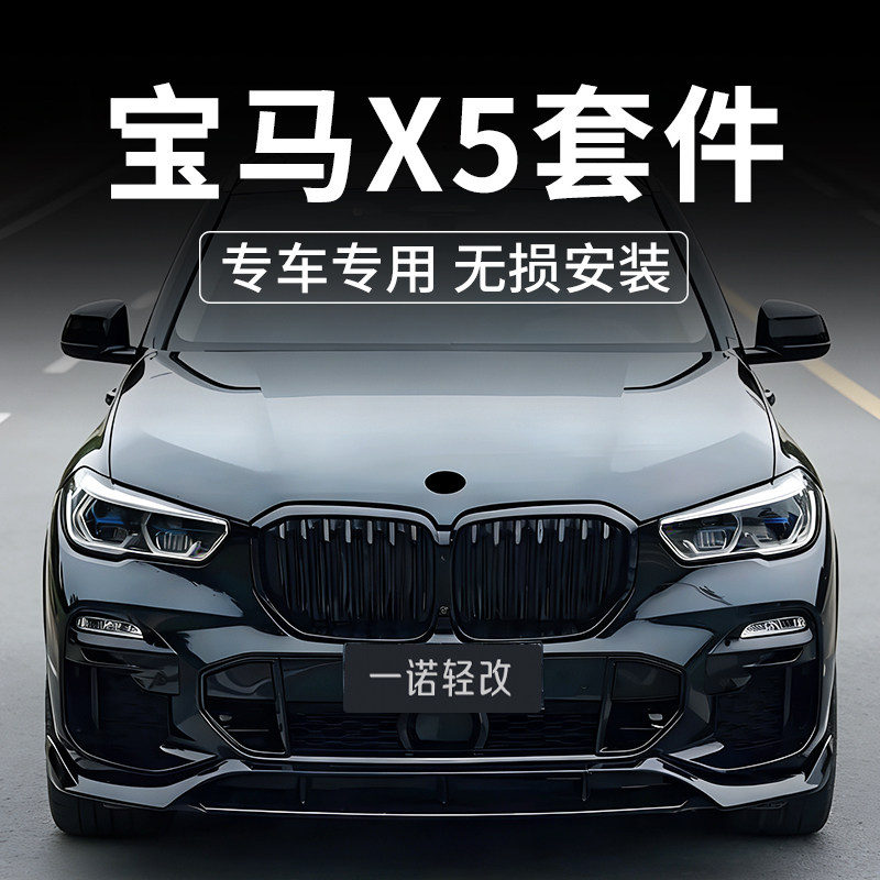 宝马x5前唇包围改装黑武士中网套件新款22x5前铲宝马x5黑色中网