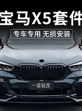 宝马x5前唇包围改装黑武士中网套件新款22x5前铲宝马x5黑色中网
