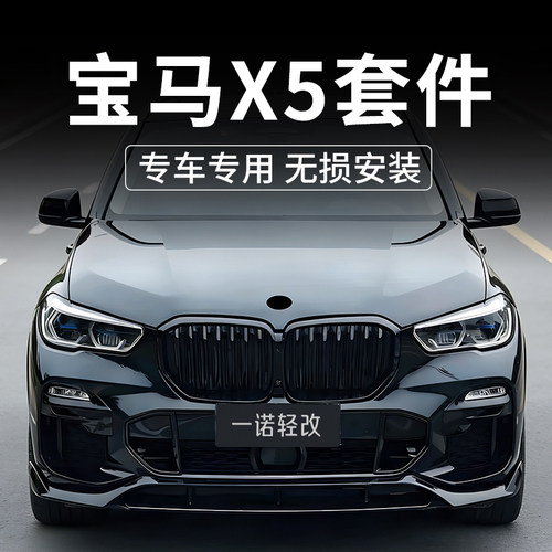 宝马x5前唇包围改装黑武士中网套件新款22x5前铲宝马x5黑色中网
