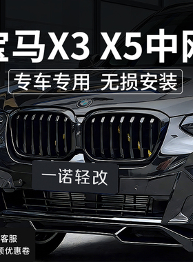 宝马黑武士x3中网改装新款x5黑色外观x4前ix3格栅bmw