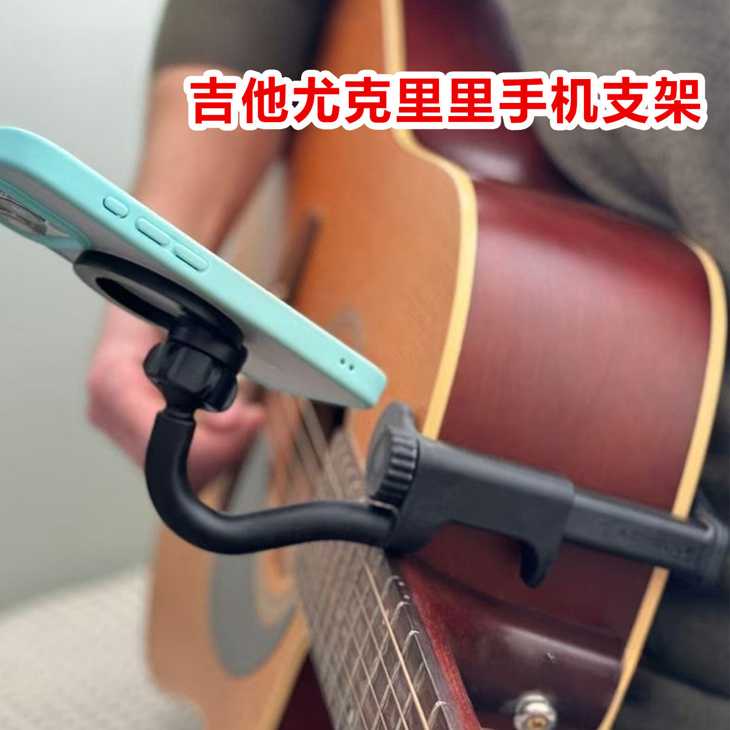 2025年新款  吉他手机支架  尤克里里手机支架  民谣吉他手机支架