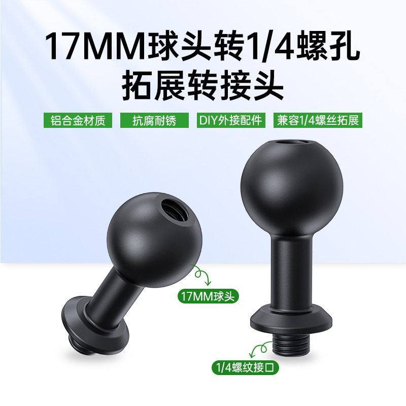 铝合金17mm球头转1/4螺丝接口底座拓展手机支架4/1通用设备转接头