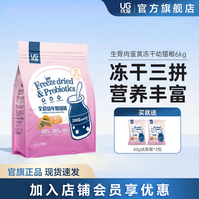 UG优基生骨肉蛋黄冻干猫粮幼猫