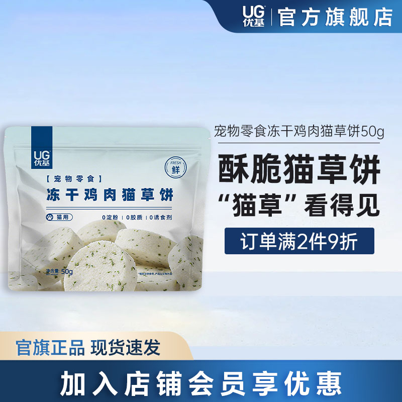 UG优基猫草饼鸡肉冻干猫零食低脂