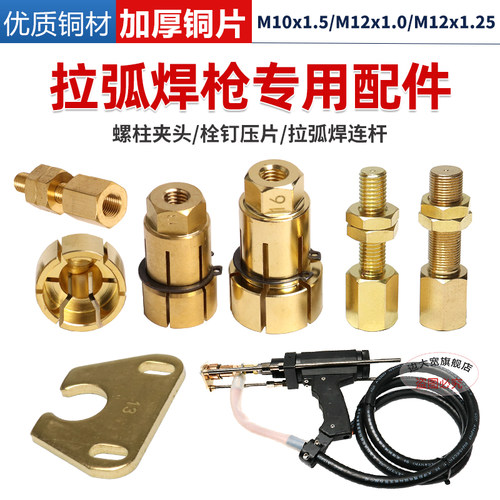 拉弧罗柱配件螺柱焊枪夹头