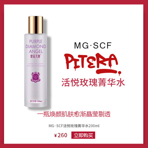 MG·SCF紫钻天使活悦玫瑰菁华水清爽水润调节肌肤爽肤水200ml