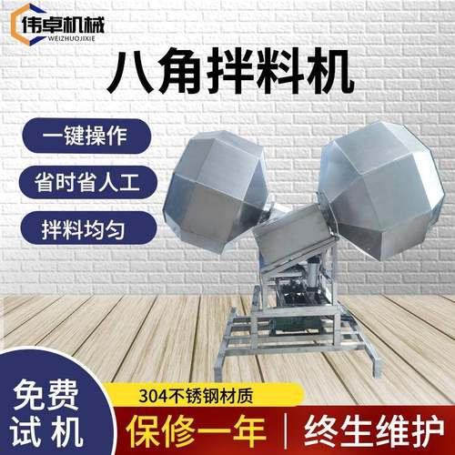 花生锅巴八角拌料机鸭头鸭脖多头八角拌料设备薯片前后翻转全自动