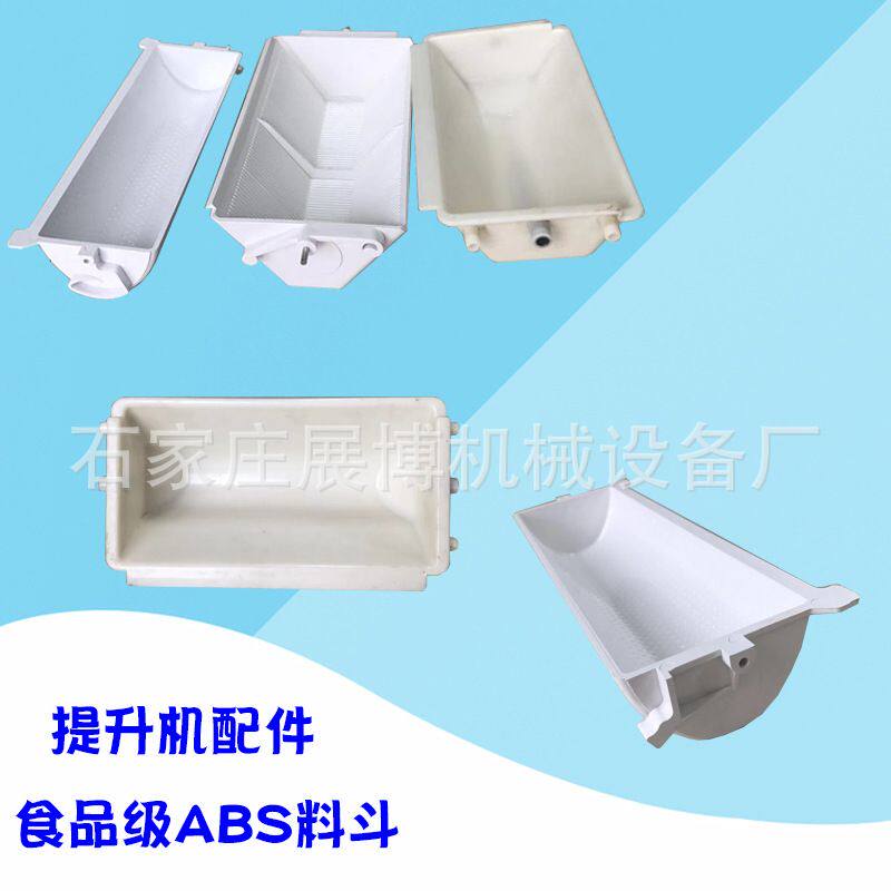 1.8升提升机料斗食品PP塑料斗ABS传送斗304不锈钢料斗大量现货