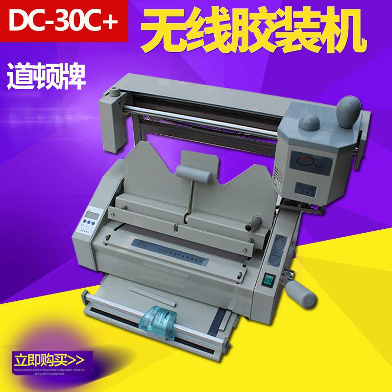 DOCON/道顿DC-30C+ 无线胶装机 带压痕 铣刀 花边刀 直线 多功能
