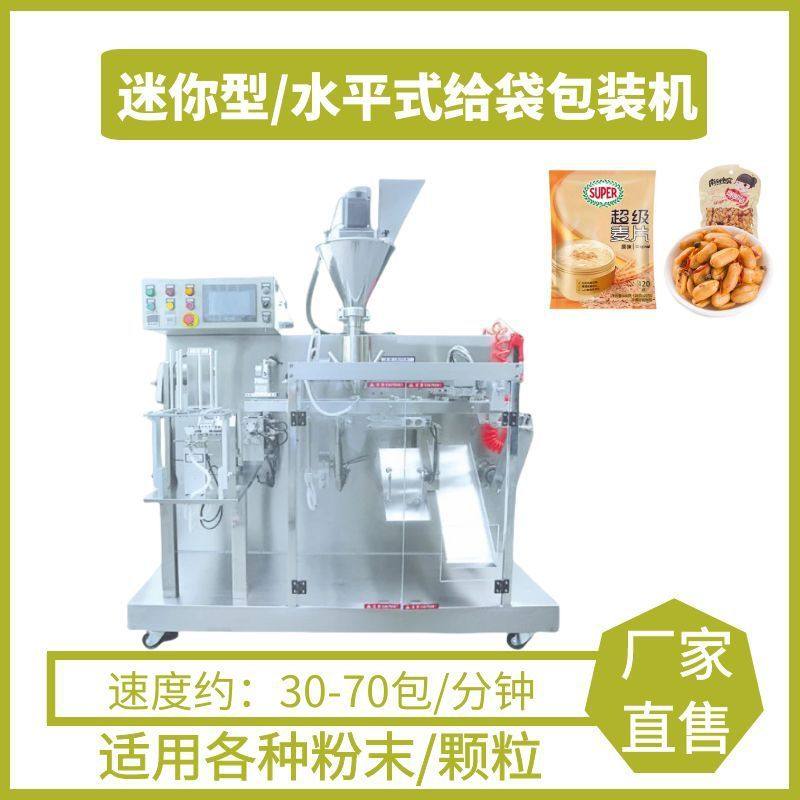 小型水平式给袋包装机坚果红枣预制袋分装机粉末颗粒给袋包装机,清洗/食品/商业设备,酿酒设备,淘宝优惠券,粉丝福利购,淘宝优惠卷