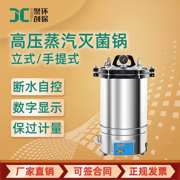 立式蒸汽灭菌器数显自控型实验室手提式高温消毒锅高压灭菌锅