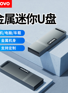 联想电脑U盘16g抗震防摔金属32G迷你车载64G商务学生办公闪存优盘