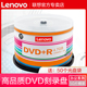 联想正品dvd光盘dvd+r刻录光盘光碟片dvd-r刻录盘空白光盘4.7G刻录光碟空白光碟dvd刻录盘空光盘dvd碟片50片