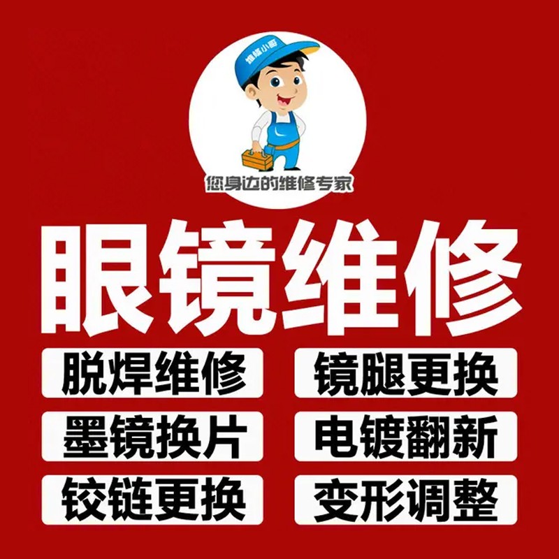 眼镜维修断裂焊接电镀翻新快修复图片