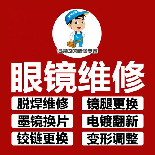 唐师傅眼镜维修鼻托螺丝腿框架