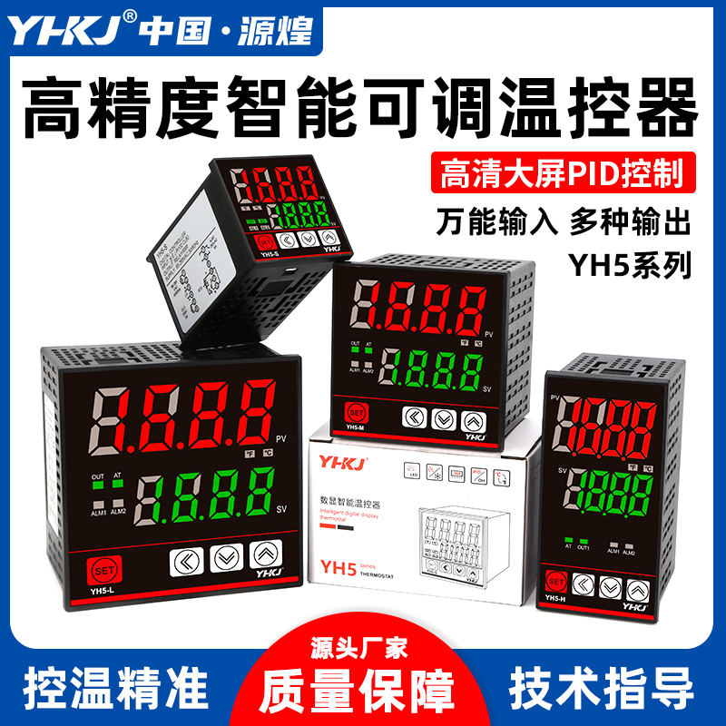源煌温控器YH5-H/S/L/M温度控制器万能输入智O能数显双输出PID调
