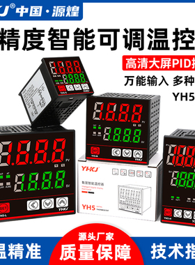 源煌温控器YH5-H/S/L/M温度控制器万能输入智O能数显双输出PID调