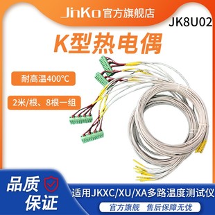 8U03热电偶K型耐高S温适用于JK 金科温度线配件JK8U01 8U02