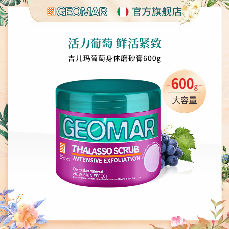 热品身体磨砂膏geomar