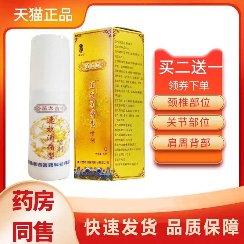 苗太吉消痛型液体喷剂60ml穴位压力刺激贴可用颈肩腰膝盖关节按摩