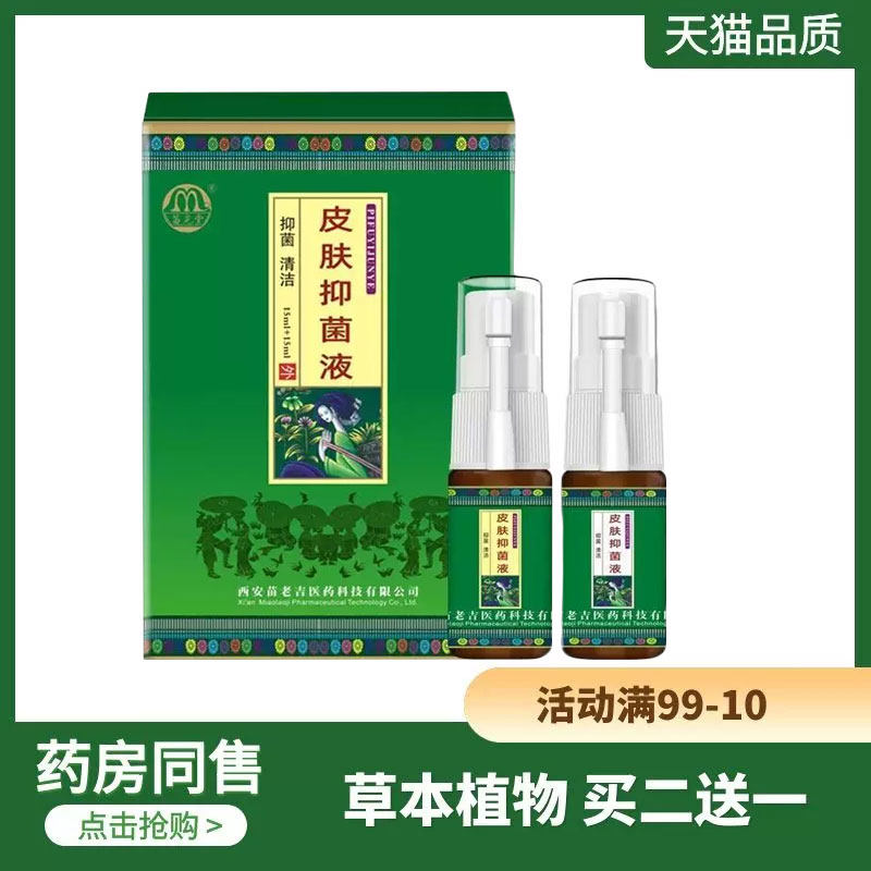 正品包邮苗龙百草抑菌液喷剂草本植物皮肤外用喷雾剂日夜用苗老吉