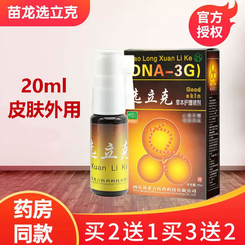 选立克苗龙20ml皮肤护理
