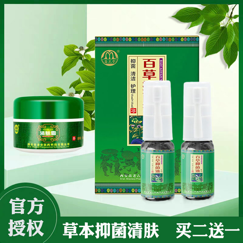 买2送1苗龙堂百草抑菌液喷雾剂草本植物皮肤外用乳膏西安苗老吉 保健用品 皮肤消毒护理（消） 原图主图