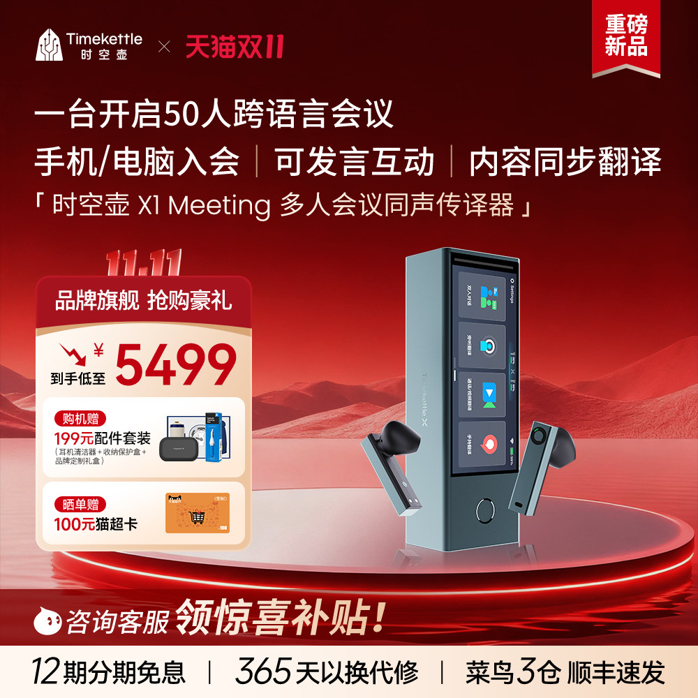 【新品上市】时空壶Timekettle X1 Meeting 多人会议同声传译器翻译机实时翻译耳机英语多国语言对话翻译器