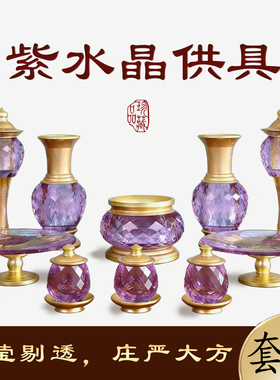 紫水晶供具套装家用佛具用品水晶香炉净水杯家居仙家供具用品大全