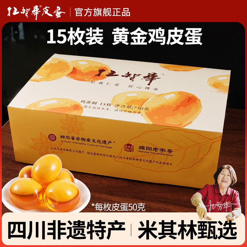 四川杜智华正宗黄金鸡皮蛋溏心无铅松花蛋非遗特产50g*15枚