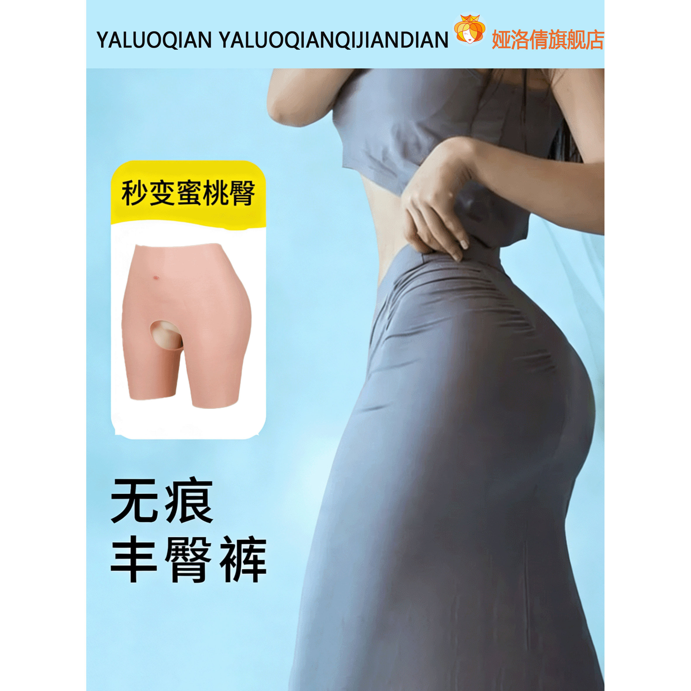 娅洛倩男女通用翘臀假胯宽
