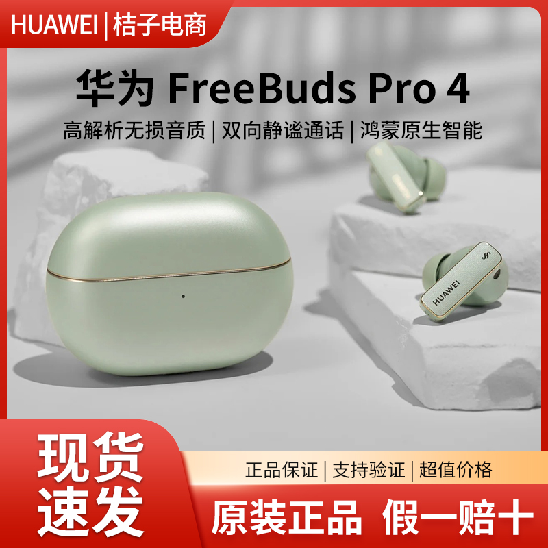 Huawei/华为 FreeBuds Pro 4蓝牙耳机运动入耳式降噪悦彰耳机正品
