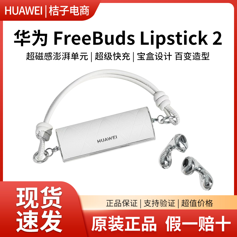华为无线蓝牙口红耳机FreeBudsLipstick 2代原装正品降噪