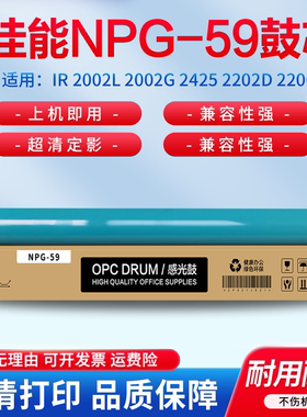 适用佳能NPG-59鼓芯iR 2002L 2002G 2425 2202D 2206 2204n复印机硒鼓2224 2004 g-59感光鼓 单鼓芯