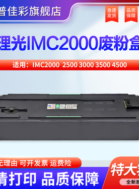 适用理光IMC2000废粉盒2500 3000 3500 4500 6000 2001 5500 2510 3510 4510废粉仓 废粉收集 回收瓶 废粉盒