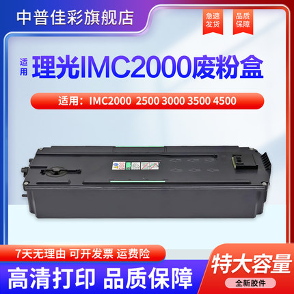 适用理光IMC2000废粉盒2500 3000 3500 4500 6000 2001 5500 2510 3510 4510废粉仓 废粉收集 回收瓶 废粉盒
