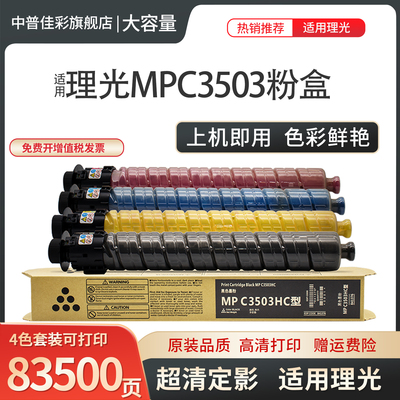 适用理光MPC3503C型粉盒Aficio MP C3003SP 4504SP碳粉c3504sp墨粉c3004exSP C4503SP C5503 C6503SP C6003C