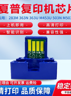 适用夏普MX-283M 363N 363U M453U 503N M503U 283N 502 362 英文 中文 全通版 墨粉盒 计数 芯片