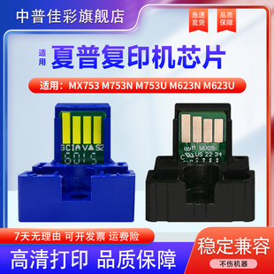 计数芯片 753CT芯片 M753U 中英文版 墨粉计数芯片 粉盒 M623U M623N M753N 适用夏普MX753