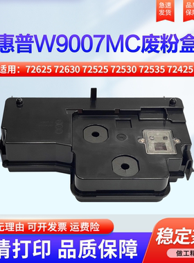 适用惠普W9007MC 废粉盒 72625 72630收集器 72525 72530 72535 72425废粉仓 碳粉回收盒 墨粉 回收瓶