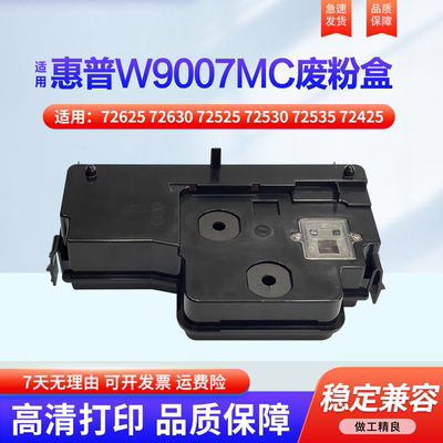 适用于惠普W9007MC废粉盒回收瓶